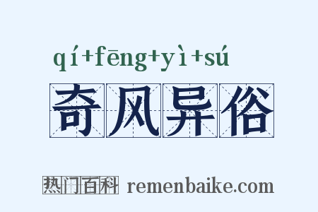 奇风异俗是什么意思的图片